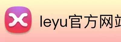 leyu官方网站 Logo
